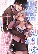 愛したがりな犬系年下幼馴染との甘い約束（2）《Lovelicot》