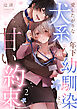 愛したがりな犬系年下幼馴染との甘い約束（2）《Lovelicot》