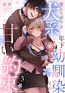 愛したがりな犬系年下幼馴染との甘い約束（3）《Lovelicot》