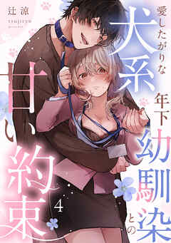 愛したがりな犬系年下幼馴染との甘い約束（4）《Lovelicot》
