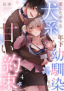 愛したがりな犬系年下幼馴染との甘い約束（4）《Lovelicot》