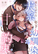 愛したがりな犬系年下幼馴染との甘い約束（5）《Lovelicot》