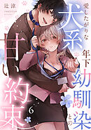 愛したがりな犬系年下幼馴染との甘い約束（6）《Lovelicot》