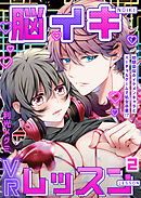 脳イキVRレッスン～幼馴染似のイケメンキャラとバーチャルゲームで処女卒業！？～第2話