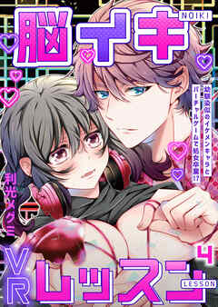 脳イキVRレッスン～幼馴染似のイケメンキャラとバーチャルゲームで処女卒業！？～第4話