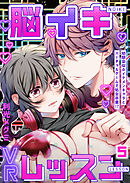 脳イキVRレッスン～幼馴染似のイケメンキャラとバーチャルゲームで処女卒業！？～第5話