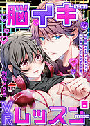 脳イキVRレッスン～幼馴染似のイケメンキャラとバーチャルゲームで処女卒業！？～第6話