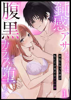 鈍感アサちゃんは腹黒カラスの手に堕ちる～本気になった彼が私にだけ見せるオスの顔～第1話