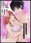 鈍感アサちゃんは腹黒カラスの手に堕ちる～本気になった彼が私にだけ見せるオスの顔～第5話