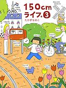 150cmライフ。 3
