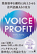 VOICE TO PROFIT　業務効率を劇的に向上させる音声認識ＡＩの実力