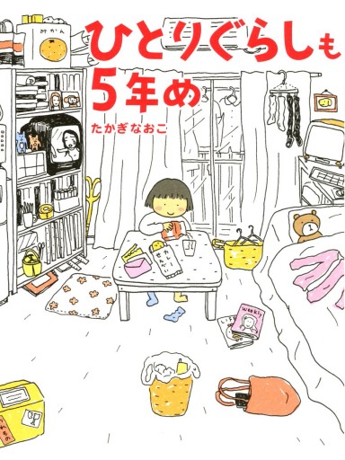 ひとりぐらしも5年め - たかぎなおこ - 女性マンガ・無料試し読みなら 