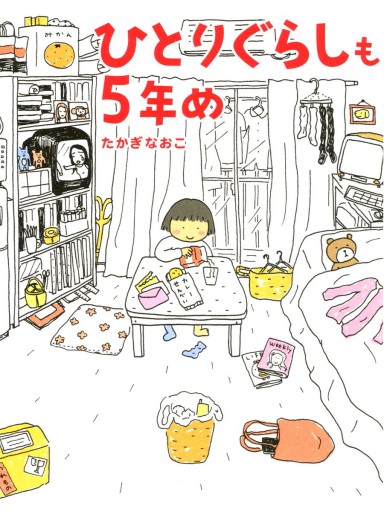 ひとりぐらしも5年め 漫画 無料試し読みなら 電子書籍ストア ブックライブ
