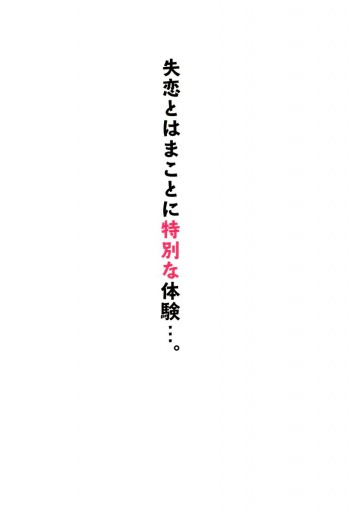 大人の失恋反省会 藤野美奈子 漫画 無料試し読みなら 電子書籍ストア ブックライブ