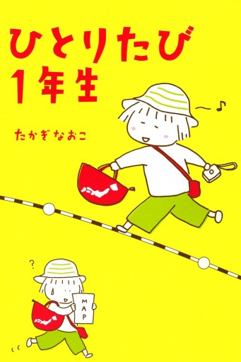 ひとりたび１年生 漫画 無料試し読みなら 電子書籍ストア ブックライブ