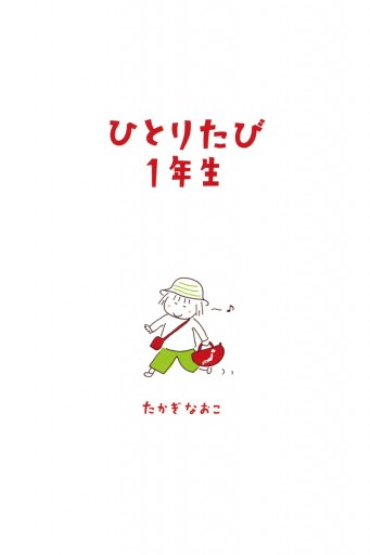 ひとりたび１年生 - たかぎなおこ - 漫画・ラノベ（小説）・無料試し