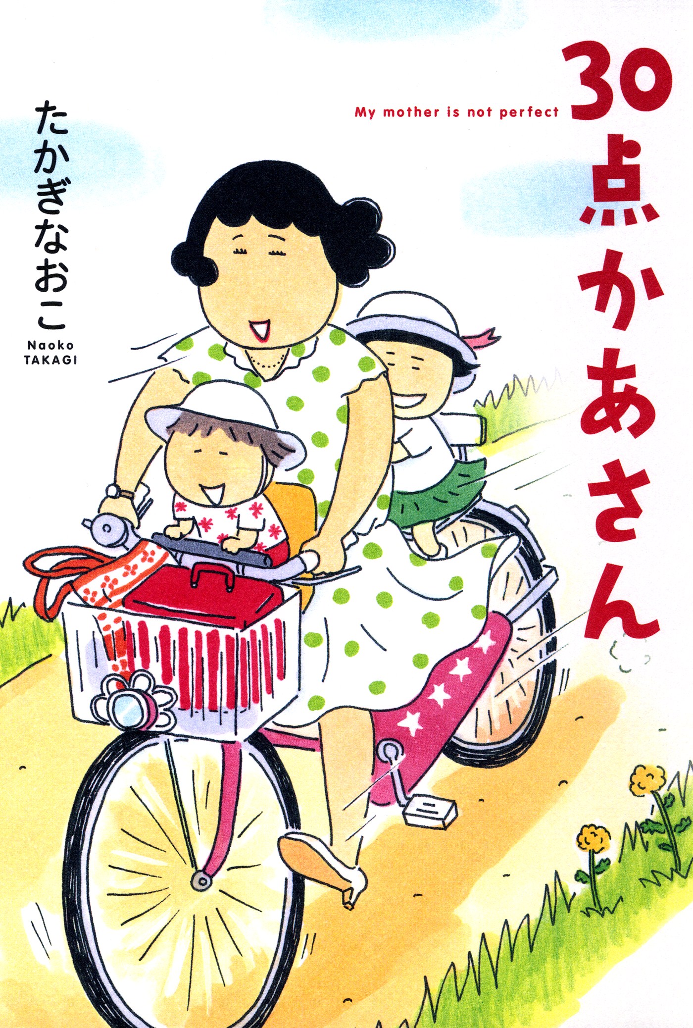 ３０点かあさん 1 - たかぎなおこ - 漫画・ラノベ（小説）・無料試し ...