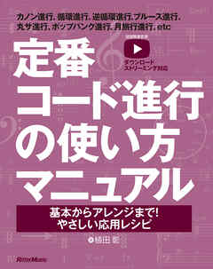定番コード進行の使い方マニュアル　基本からアレンジまで！やさしい応用レシピ