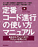 定番コード進行の使い方マニュアル　基本からアレンジまで！やさしい応用レシピ