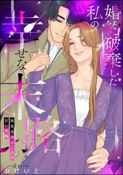 婚約破棄した私の幸せな末路 執着系幼なじみの甘い策略（単話版）
