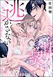 甘く契って逃がさない 執愛ヤクザは身体ごと愛を刻む（単話版）