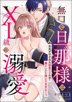 無口な旦那様はXL級に溺愛したい おあずけされた初夜がこんなに激しいなんて聞いてません…っ（単話版）
