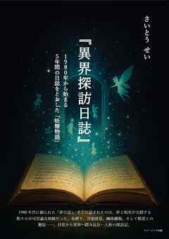 『異界探訪日誌』　１９８０年から始まる５年間の日誌をとおした「妖精物語」