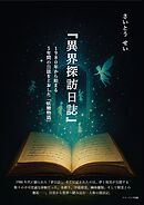 『異界探訪日誌』　１９８０年から始まる５年間の日誌をとおした「妖精物語」