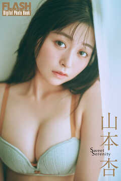 FLASHデジタル写真集　山本杏　Sweet Serenity