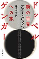 ドッペルゲンガー 鏡の世界への旅