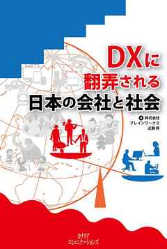 DXに翻弄される日本の会社と社会