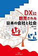 DXに翻弄される日本の会社と社会