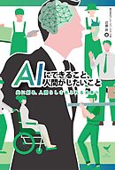 AIにできること、人間がしたいこと　共に創る、人間らしさあふれる未来へ