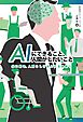 AIにできること、人間がしたいこと　共に創る、人間らしさあふれる未来へ