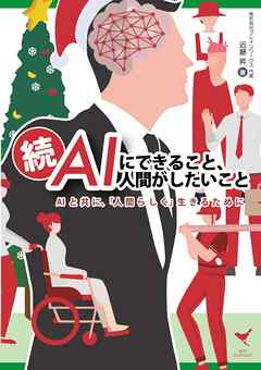 続・AIにできること、人間がしたいことAIと共に、「人間らしく」生きるために