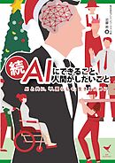続・AIにできること、人間がしたいことAIと共に、「人間らしく」生きるために