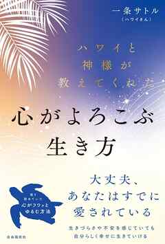 ハワイと神様が教えてくれた心がよろこぶ生き方