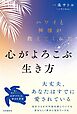 ハワイと神様が教えてくれた心がよろこぶ生き方