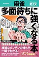麻雀 多面待ちに強くなる本
