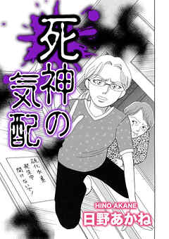 死神の気配【単話版】