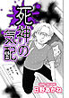 死神の気配【単話版】