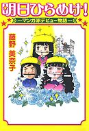 明日ひらめけ！　～マンガ家デビュー物語～