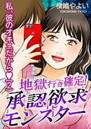 地獄行き確定！承認欲求モンスター～私、彼のオキニだから～（2）