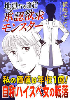 地獄行き確定！承認欲求モンスター～私の価値は年収1億！自称ハイスペ女の転落～