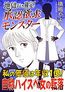 地獄行き確定！承認欲求モンスター～私の価値は年収1億！自称ハイスペ女の転落～