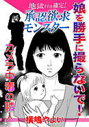 地獄行き確定！承認欲求モンスター～娘を勝手に撮らないで！カメラ中毒の隣人～