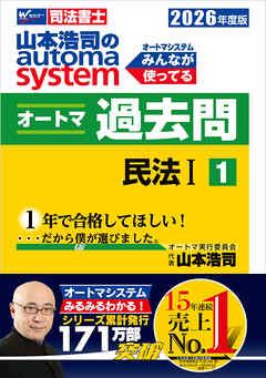 2026年度版 山本浩司のオートマシステム オートマ過去問１ 民法Ⅰ