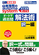 2026年度版 山本浩司のオートマシステム オートマ過去問 解法術 択一編