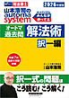 2026年度版 山本浩司のオートマシステム オートマ過去問 解法術 択一編