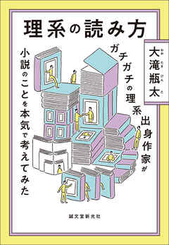 理系の読み方：ガチガチの理系出身作家が小説のことを本気で考えてみた